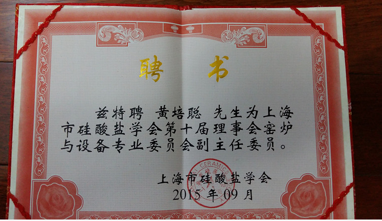 公司總經理黃培聰當選為上海硅酸鹽學會第十屆理事會窯爐與設備專委會副主任